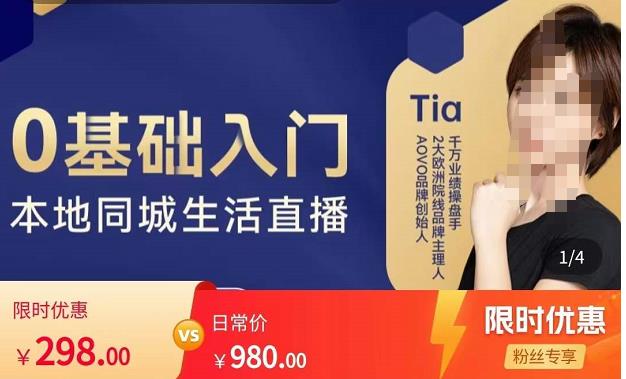 提亚说美业·0基础入门本地同城生活直播，起号底层逻辑梳理，精准抓取同城流量-瀚海资源库