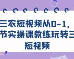 三农短视频从0~1，​30节实操课教练玩转三农短视频-瀚海资源库
