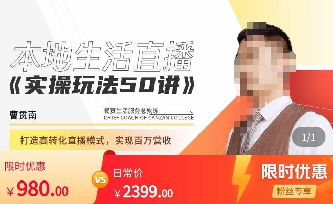 餐赞·本地生活直播实操玩法50讲，​打造高转化直播模式，实现百万营收-瀚海资源库
