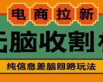 外面收费588的电商拉新收割机项目，无脑操作一台手机即可【全套教程】-瀚海资源库
