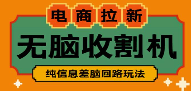 外面收费588的电商拉新收割机项目，无脑操作一台手机即可【全套教程】-瀚海资源库