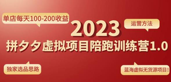黄岛主拼多多虚拟项目陪跑训练营1.0，单店每天100-200收益，独家选品思路和运营-瀚海资源库