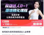 如何成为名利双收探店达人必修课，探店达人0-1落地转化课程-瀚海资源库