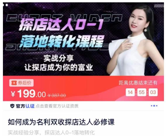 如何成为名利双收探店达人必修课，探店达人0-1落地转化课程-瀚海资源库