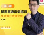 震宇第3期搜索直通车训练营,快速提升店铺业绩,线上实操课-瀚海资源库