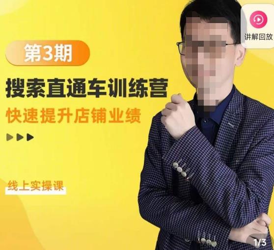 震宇第3期搜索直通车训练营，​快速提升店铺业绩，线上实操课-瀚海资源库