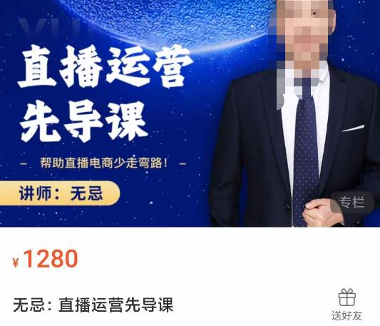 无忌直播运营先导课，​帮助直播电商少走弯路-价值1280元-瀚海资源库
