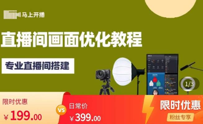 马上开播直播间画面优化教程，专业直播间搭建-价值399元-瀚海资源库