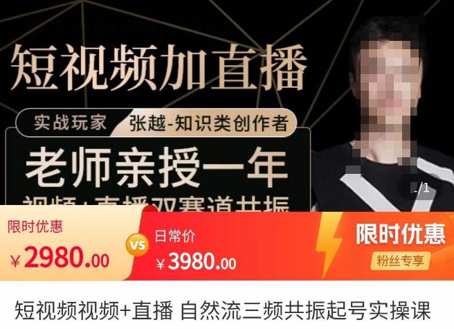 张越·短视频+直播，自然流三频共振起号实操课，​短视频所有流量玩法讲解-瀚海资源库