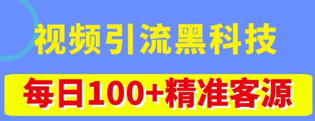 视频引流黑科技玩法，不花钱推广，视频播放量达到100万+，每日100+精准客源-瀚海资源库