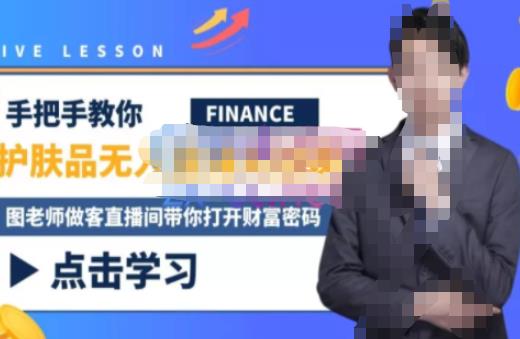 木木微课堂·无人直播实战课，半无人直播、护肤品实战、饮料实战-价值1280元-瀚海资源库