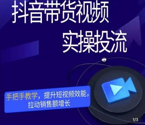 彬彬很靠谱·抖音带货视频实操投流，手把手教学，提升短视频效能，拉动销售额增长-瀚海资源库