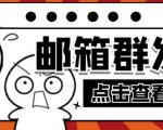 【引流必备】最新QQ邮箱群发助手，用来批量处理发信【软件+详细教程】-瀚海资源库