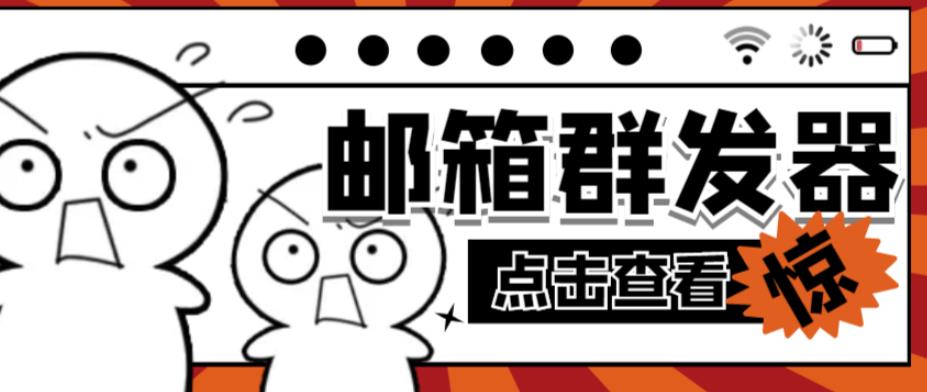 【引流必备】最新QQ邮箱群发助手，用来批量处理发信【软件+详细教程】-瀚海资源库
