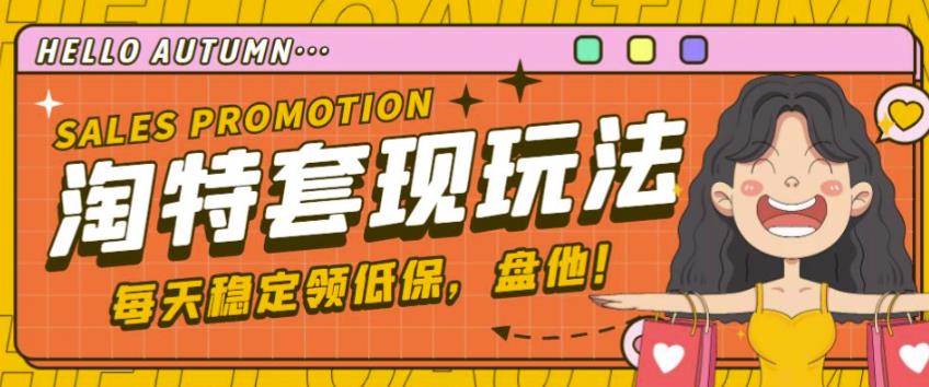 最新淘特优惠券套现玩法，平均单号单天可以撸20-30【详细玩法教程】-瀚海资源库