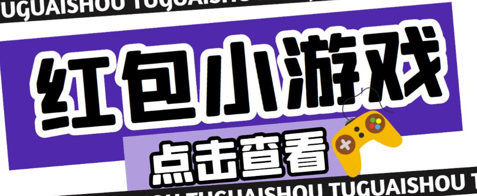 最新红包小游戏手动搬砖项目，单机一天不偷懒稳定60+，成本低，有能力工作室扩大规模-瀚海资源库