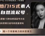 酸菜饱饱·上热门15式素人IP自然流起号,熟练掌握15种自然流起号方法,了解抖音博主起号的流量密码-瀚海资源库