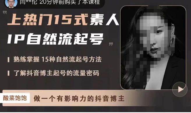 酸菜饱饱·上热门15式素人IP自然流起号，熟练掌握15种自然流起号方法，了解抖音博主起号的流量密码-瀚海资源库