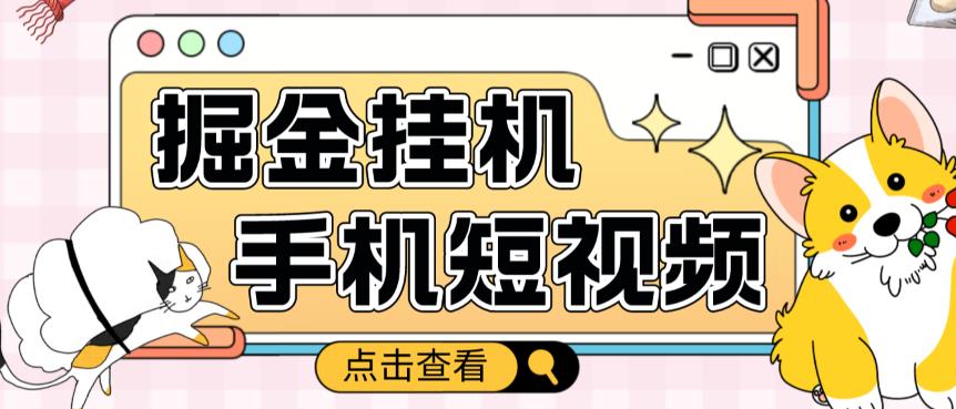 外面收费1980的手机短视频挂机掘金项目，号称单窗口5的项目【软件+教程】-瀚海资源库