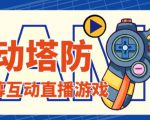 外面收费1980的抖音互动塔防直播项目,支持抖音【云软件+详细教程】-瀚海资源库