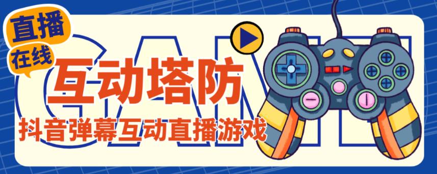 外面收费1980的抖音互动塔防直播项目，支持抖音【云软件+详细教程】-瀚海资源库