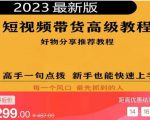 2023短视频好物分享带货，好物带货高级教程，高手一句点拨，新手也能快速上手-瀚海资源库