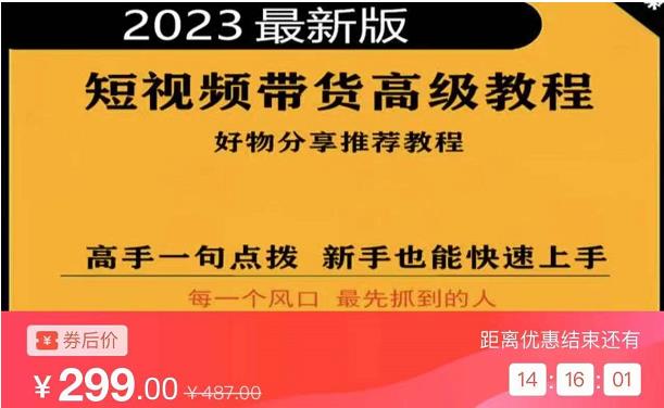 2023短视频好物分享带货，好物带货高级教程，高手一句点拨，新手也能快速上手-瀚海资源库