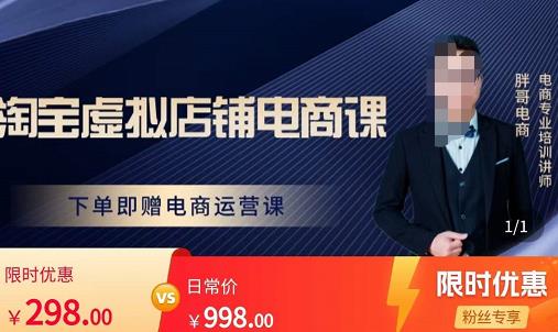 胖哥电商·淘宝虚拟店铺电商课，解决小白做电商的困惑，新人一台手机也能做电商-瀚海资源库