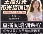 主播打光布光培训课，让你掌握高级的打光方式，提升直播间画面质量-瀚海资源库