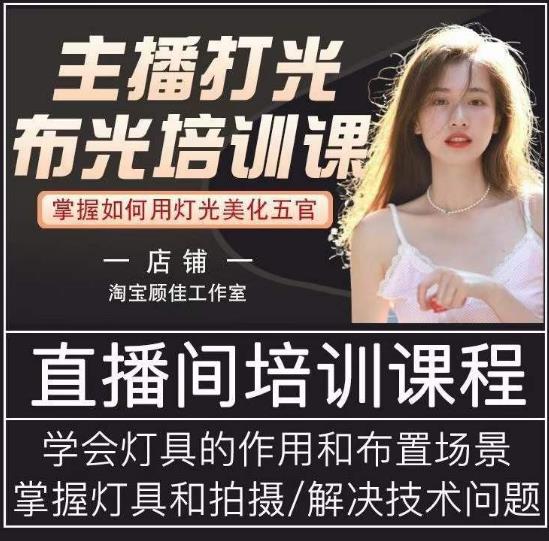 主播打光布光培训课，让你掌握高级的打光方式，提升直播间画面质量-瀚海资源库