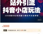 Peter·站外引流抖音小店玩法，​3天完整的私域流量引爆技术实操课程-瀚海资源库