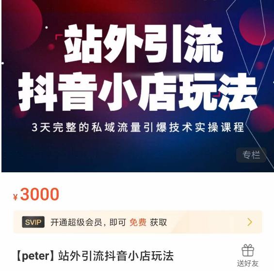 Peter·站外引流抖音小店玩法，​3天完整的私域流量引爆技术实操课程-瀚海资源库