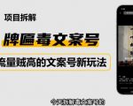 2023抖音快手毒文案新玩法，牌匾文案号，起号快易变现-瀚海资源库