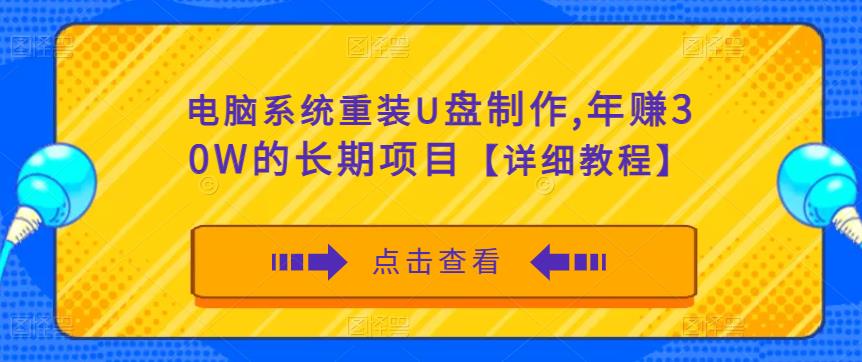 电脑系统重装U盘制作，年赚30W的长期项目【详细教程】-瀚海资源库
