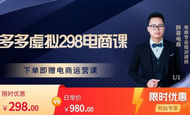 胖哥电商·拼多多虚拟产品课程，让新人也一台手机也能做电商-瀚海资源库