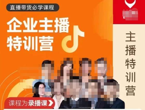 曾仕涵·企业主播特训营，每个老板都应该会直播带货，每家企业都应该有主播团队-瀚海资源库