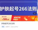 颖儿爱慕·护肤起号266法则，​如何获取直播feed推荐流-瀚海资源库