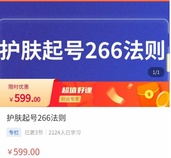 颖儿爱慕·护肤起号266法则，​如何获取直播feed推荐流-瀚海资源库
