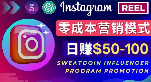 Instagram推广热门手机APP，通过Sweatcoin Influencer Program赚钱，日赚50-100美元-瀚海资源库