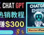 推广Chat GPT教程,轻松获得拥金提成,日赚300美元以上-瀚海资源库