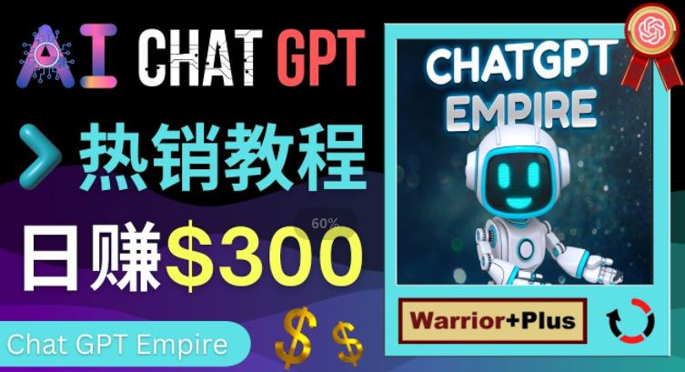推广Chat GPT教程，轻松获得拥金提成，日赚300美元以上-瀚海资源库