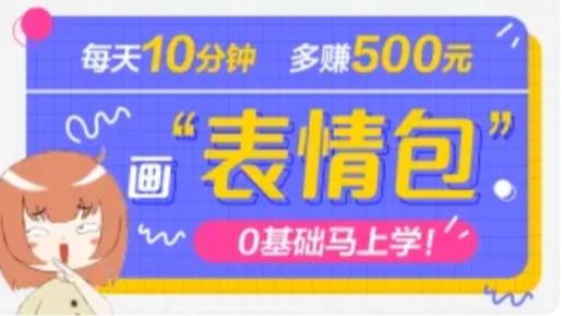 抖音表情包项目，每天10分钟，三天收益500+案例课程解析-瀚海资源库
