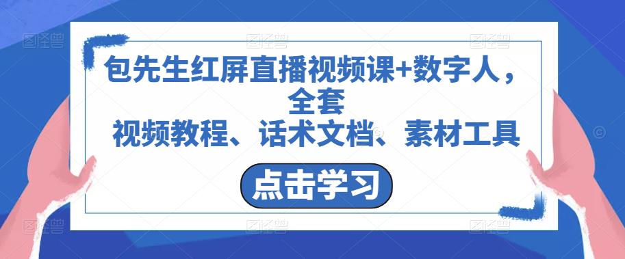 包先生红屏直播视频课+数字人，全套​视频教程、话术文档、素材工具-瀚海资源库