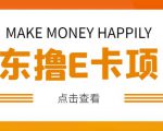 外卖收费298的50元撸京东100E卡项目，一张赚50，多号多撸【详细操作教程】-瀚海资源库