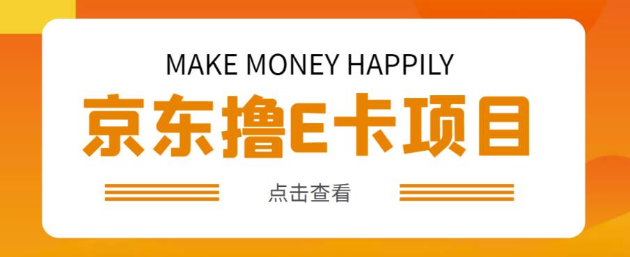 外卖收费298的50元撸京东100E卡项目，一张赚50，多号多撸【详细操作教程】-瀚海资源库