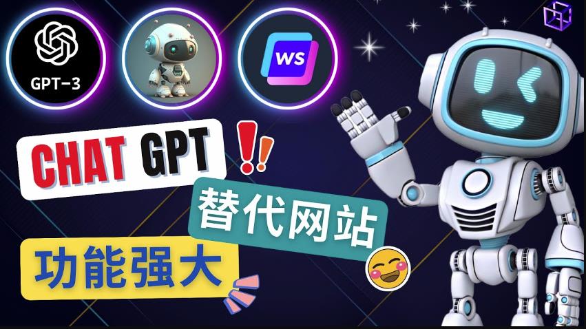 Ai聊天工具ChatGPT的替代网站，3大功能强大的人工智能工具-瀚海资源库
