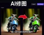 免费人工智能工具Playground AI，输入命令，实现一键修图-无需基础-瀚海资源库