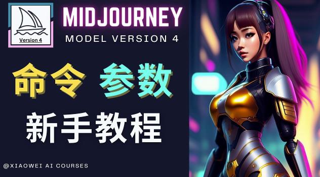 Midjourney新手入门教程，轻松创作顶级图像，命令参数-新手教程-瀚海资源库