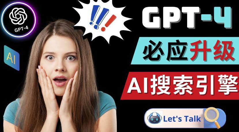 Openai GPT-4横空出世-微软Bing整合强大的GPT-4语言模型-瀚海资源库