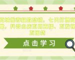 抖音商城推荐极致动销,七天打爆商城推荐流量,抖音小店不用直播、不发视频、不囤货-瀚海资源库
